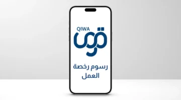 بشرى للمنشآت.. قوى توضح حقيقة إعفاء رسوم رخصة العمل في أول 3 أشهر 1